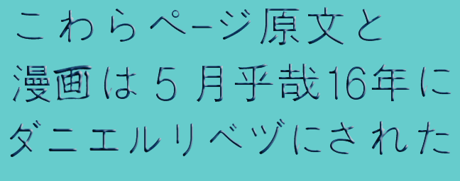 Korera peezi, genbun to manga wa go-gatsu Heisei 16 nen ni Daniel Rived-ni sareta. 